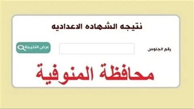 رابط نتيجة الشهادة الإعدادية بمحافظة المنوفية 2026