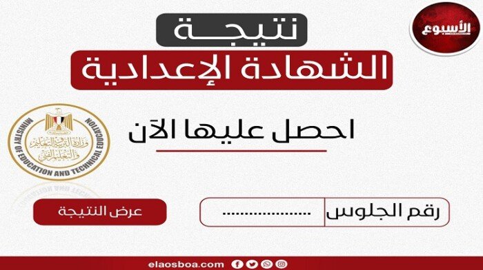 رابط نتيجة الشهادة الإعدادية في محافظة البحيرة 2026 برقم الجلوس الآن