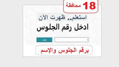 رابط نتيجة الصف الثالث الإعدادي برقم الجلوس 2026 في 18 محافظة.. استعلم الآن
