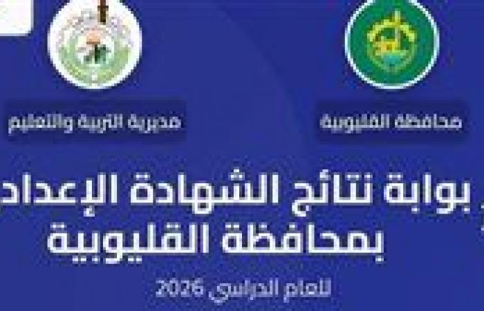 رابط نتيجة الصف الثالث الإعدادي بمحافظة القليوبية 2026 فور الإعلان الرسمي.. خدمة سريعة وفعالة