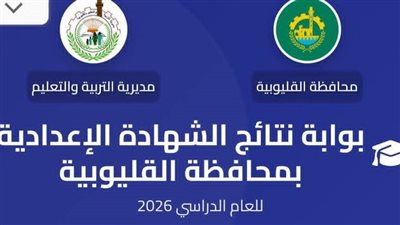 رابط نتيجة الصف الثالث الإعدادي بمحافظة القليوبية للعام 2026.. ارتفاع نسب النجاح بشكل ملحوظ