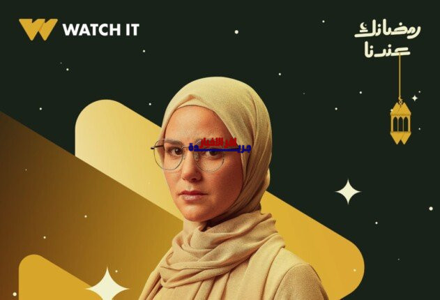 ركين سعد تتصدر بوستر مسلسل أب ولكن في رمضان 2026 بالحجاب وتنافس بقوة في موسم درامي مثير