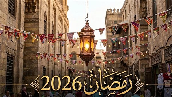 رمضان 2026 موعد بداية شهر الصيام ومظاهر الاحتفال به في مختلف أنحاء العالم