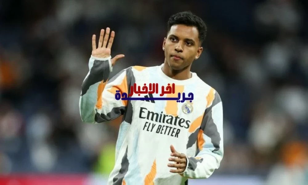 ريال مدريد يعلن إصابة نجم الفريق رودريغو ويحدد مدة غيابه عن المباريات القادمة