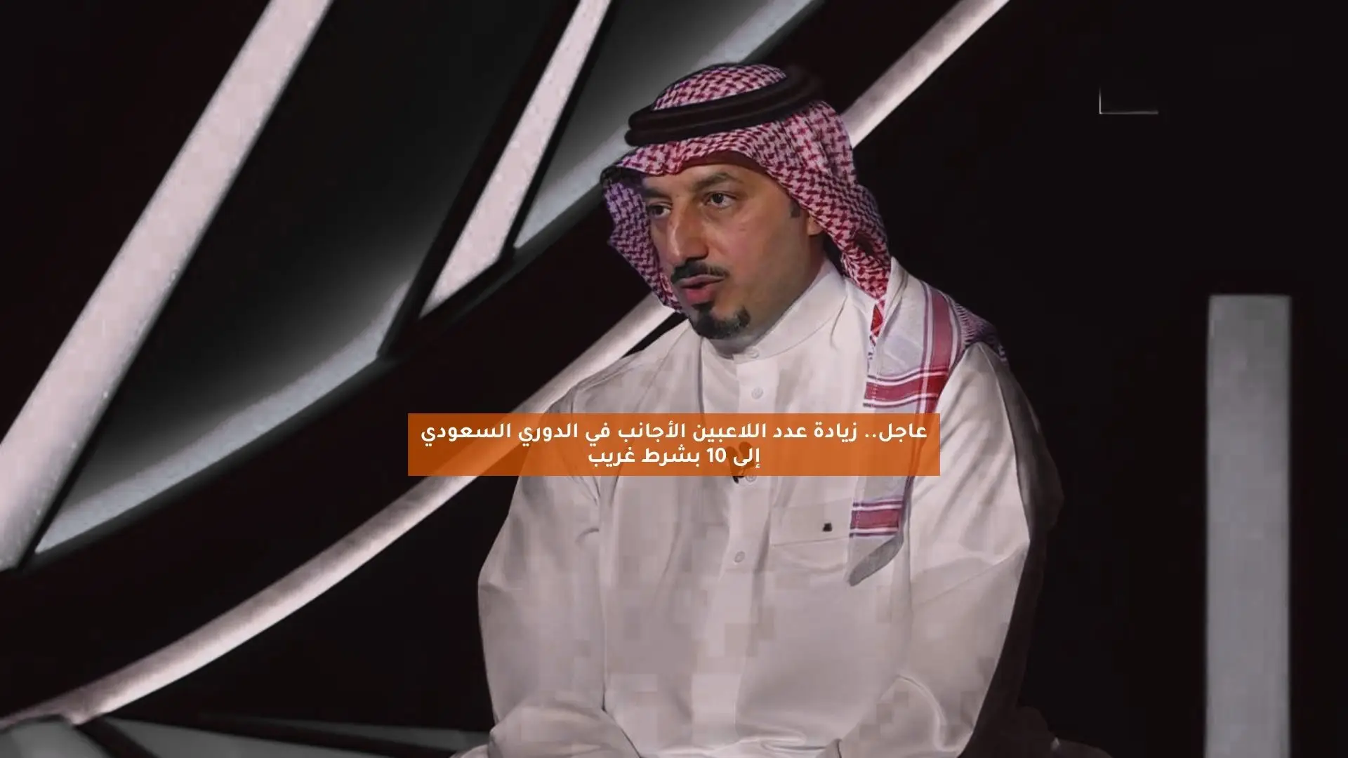 زيادة عدد اللاعبين الأجانب في الدوري السعودي إلى عشرة بشرط غريب يثير الجدل بين الجماهير والمهتمين بكرة القدم