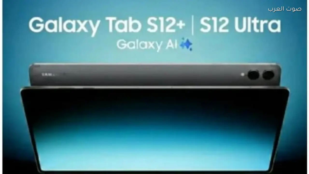 سامسونج ت unveiled جهاز لوحي جديد بميزات مبتكرة وأهم المواصفات في عالم التكنولوجيا