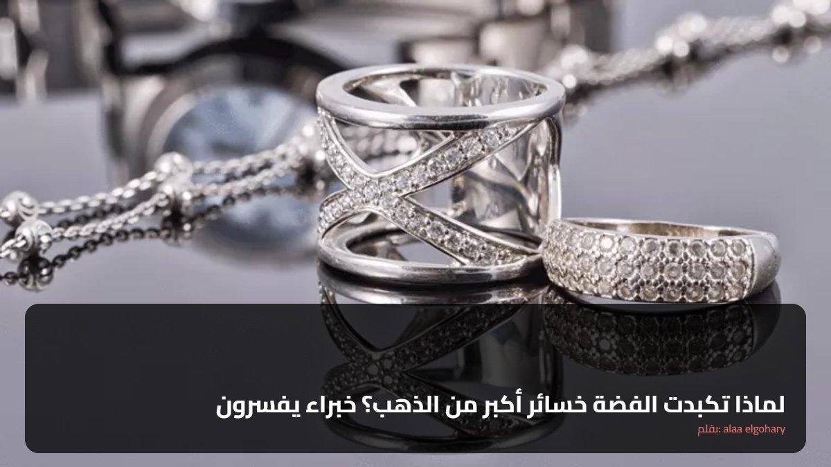 سبب تكبد الفضة خسائر أكبر من الذهب يثير تساؤلات خبراء السوق