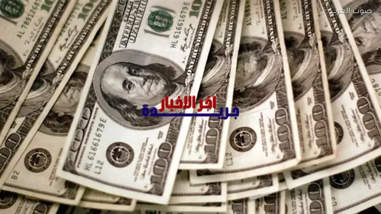 سعر الدولار اليوم السبت 7 فبراير 2026 في منتصف التعاملات يشهد تذبذبًا أمام العملات الرئيسية