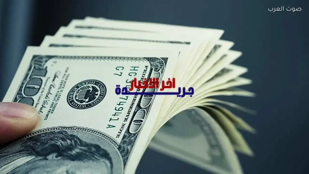 سعر الدولار في البنك العقاري المصري اليوم يسجل 46.91 جنيه للشراء
