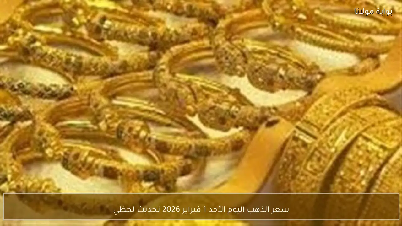 سعر الذهب اليوم الأحد 1 فبراير 2026 تحديث لحظي ومرموق