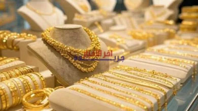 سعر الذهب اليوم السبت 7-2-2026 بعد الارتفاع الأخير.. التطورات والأسعار الرسمية