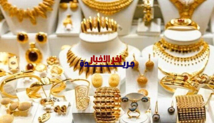 سعر الذهب عيار 21 اليوم السبت 7 فبراير 2026.. آخر تحديث