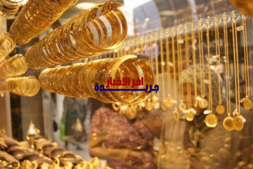 سعر الذهب في مصر اليوم السبت 7 فبراير 2026.. استقرار ملحوظ في سوق الصاغة