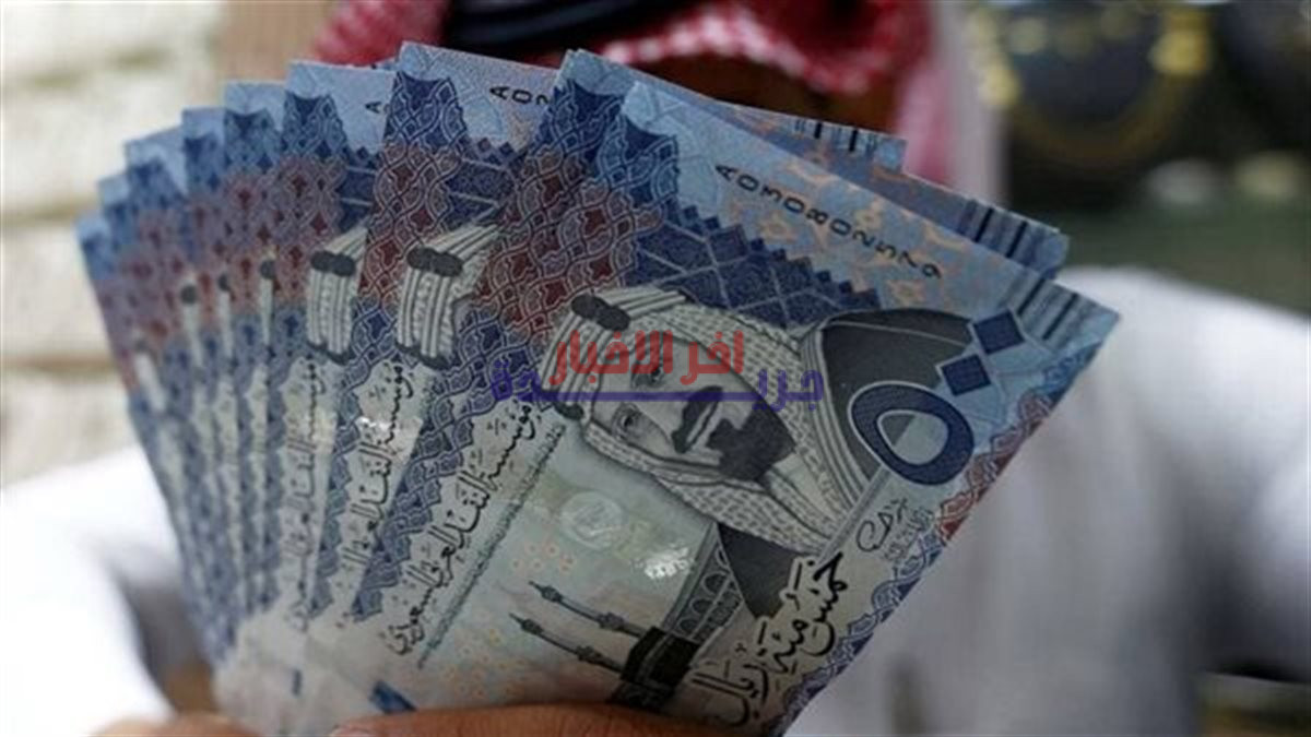 سعر الريال السعودي اليوم الخميس 5 فبراير 2026 في البنوك المصرية مقابل الجنيه