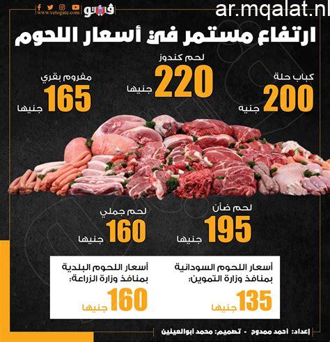 سعر كيلو اللحمة في كفر الشيخ يواصل الاستقرار وفق تحديثات أسعار اللحوم ليوم الإثنين 2 فبراير 2026