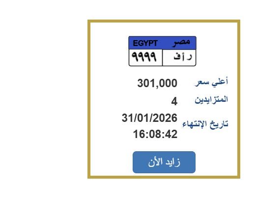 سعرها 301 ألف جنيه.. مزايدة نارية على لوحة سيارة فريدة وكيفية المشاركة