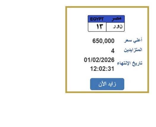سعرها يصل إلى 650 ألف جنيه.. مزايدة نارية على لوحة سيارة فريدة تثير اهتمام الجماهير
