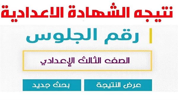 صدور نتائج الشهادة الإعدادية لمحافظة المنوفية لعام 2026 بالاسماء
