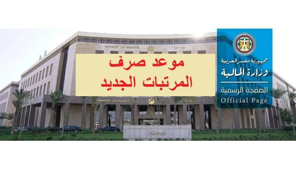 صرف مرتبات شهر مارس لعام 2026 للمعلمين خلال أيام مبكرة بسبب شهر رمضان المبارك