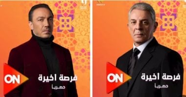 طارق لطفي ومحمود حميدة يشاركان لأول مرة في دراما رمضان 2026 بمسلسل "فرصة أخيرة"