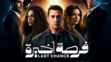 طرح البوستر الرسمي لمسلسل فرصة أخيرة في رمضان 2026 يثير حماس الجمهور ويكشف عن تفاصيل جديدة