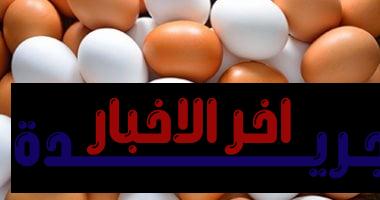 طرح بيض المائدة بمنافذ المجمعات الاستهلاكية بسعر 120 جنيها للطبق