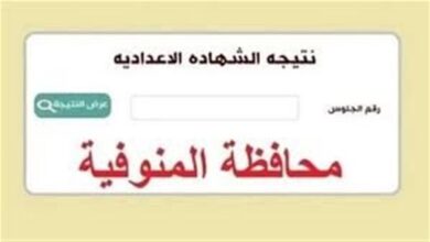 ظهرت نتيجة الشهادة الإعدادية في محافظة المنوفية لعام 2026 بالاسم رسميًا