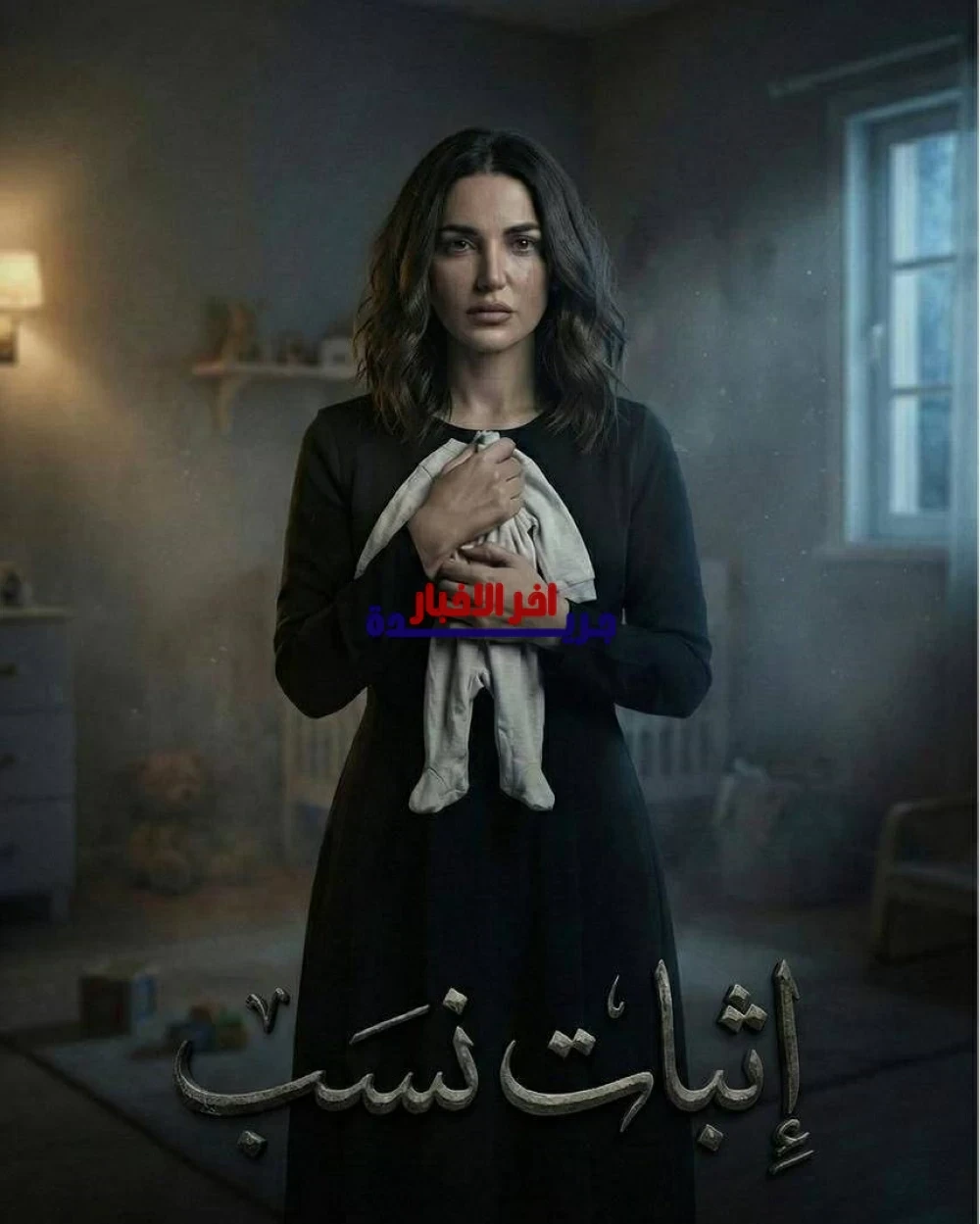 عرض مسلسل إثبات نسب لدرة على قناة النهار في رمضان 2026 بعد تأجيل دام عامين