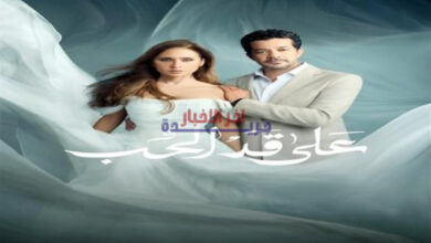 عرض مسلسل على قد الحب في قناة الفجيرة خلال رمضان 2026 يثير اهتمام الجمهور بالمحتوى الدرامي العربي