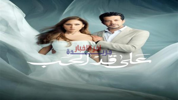 عرض مسلسل على قد الحب في قناة الفجيرة خلال رمضان 2026 يثير اهتمام الجمهور بالمحتوى الدرامي العربي