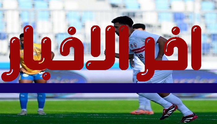 عودة السعيد وتشكيل الزمالك المتوقع لمباراته أمام كهرباء الإسماعيلية اليوم