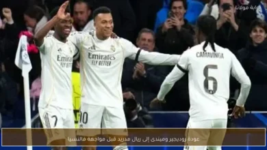 عودة تانيا ميندي وبرينت روديجير إلى صفوف ريال مدريد قبل مواجهة فالنسيا في مباراة مهمة في الليغا