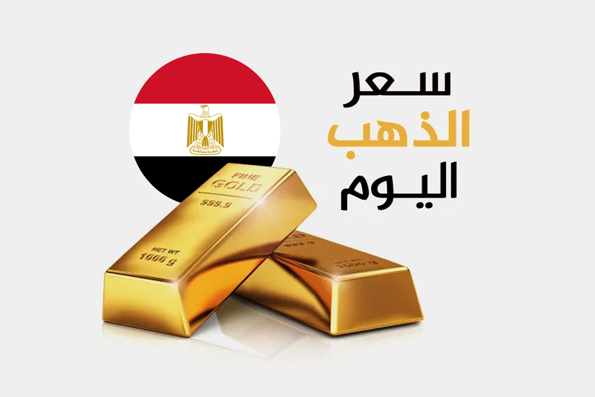 عيار 21 يتراجع.. أسعار الذهب تتقلب في مصر اليوم صباحًا