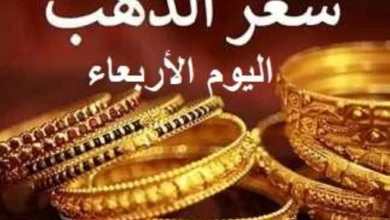 عيار 21 يُسجل ارتفاعًا بعد انخفاض جديد.. سعر الذهب اليوم الأربعاء في الأسواق والعلاقة تكشف مفاجأة قوية للأسبوع القادم