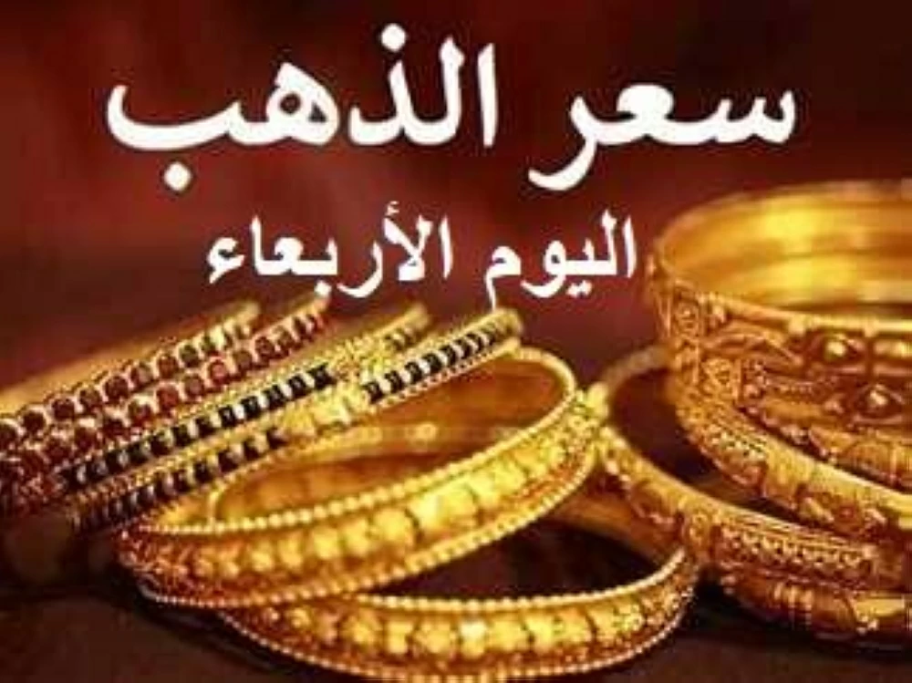 عيار 21 يُسجل ارتفاعًا بعد انخفاض جديد.. سعر الذهب اليوم الأربعاء في الأسواق والعلاقة تكشف مفاجأة قوية للأسبوع القادم