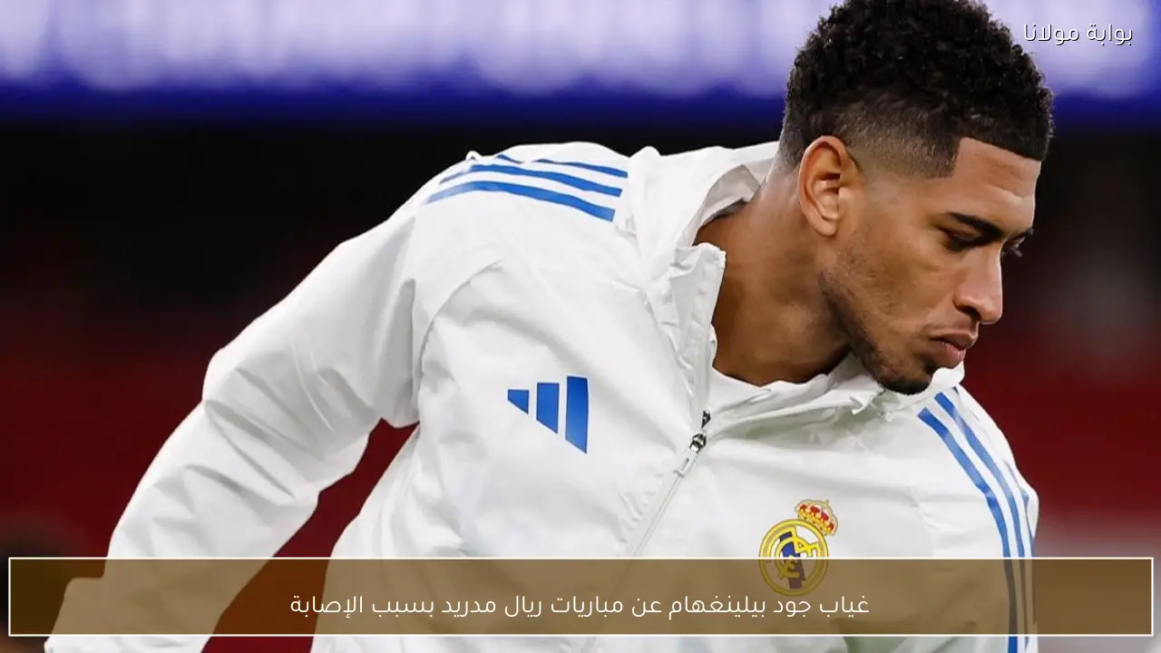 غياب جود بيلينغهام عن مباريات ريال مدريد بسبب الإصابة وتأثير ذلك على الفريق