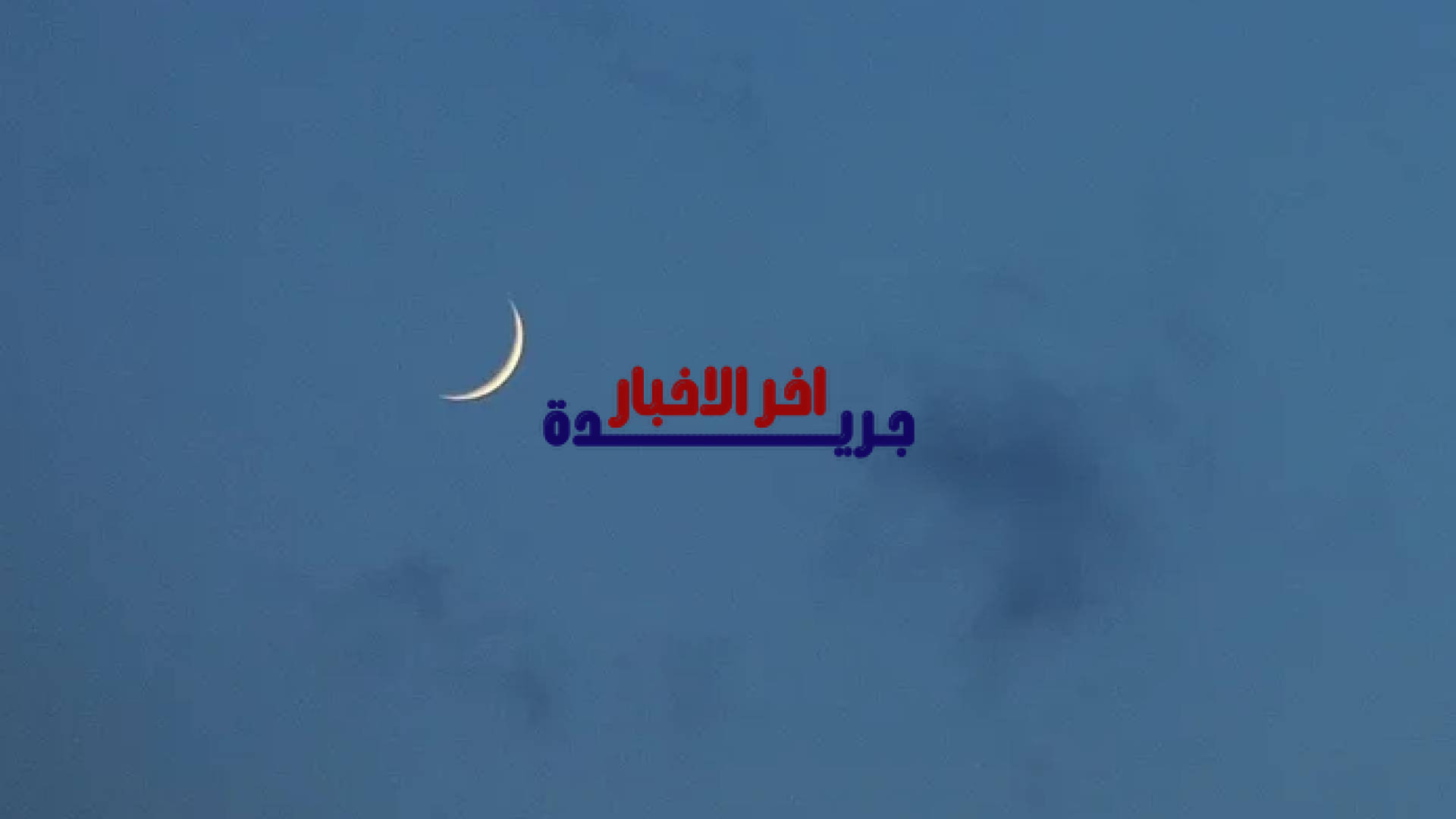 فلكية الإمارات تتوقع اختلاف بداية رمضان 2026 وسط تصاعد التساؤلات والضوابط