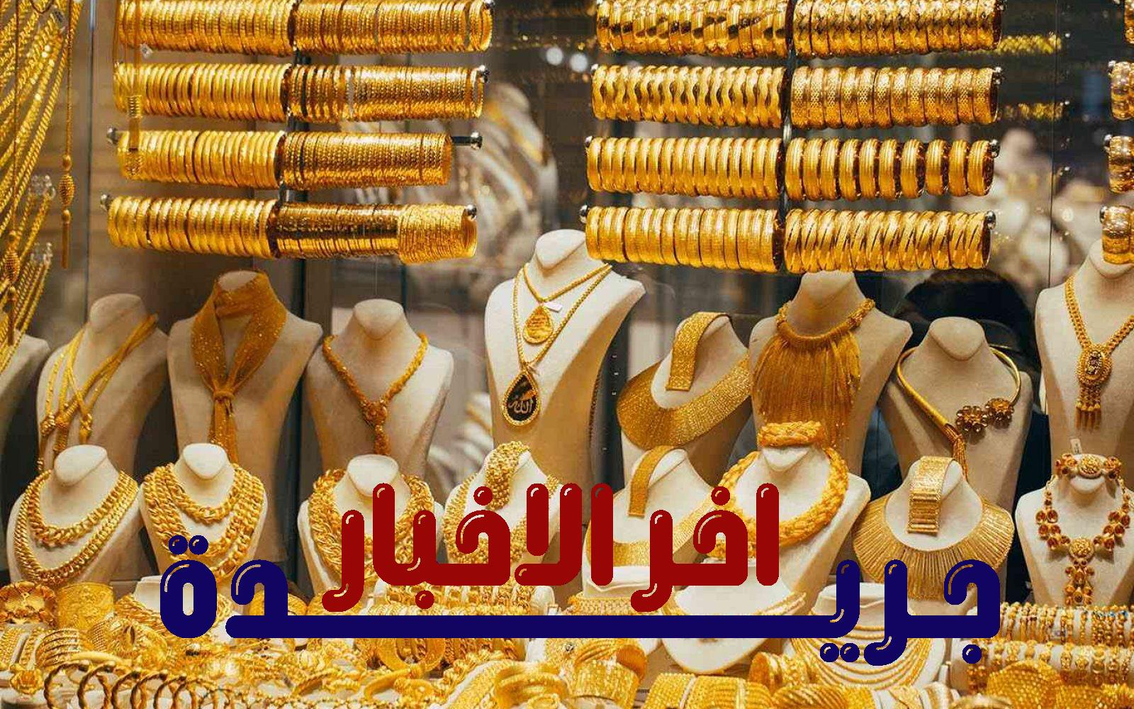 قفزة تاريخية في أسعار الذهب بمصر.. وعيار 21 يواصل الارتفاع بشكل ملحوظ