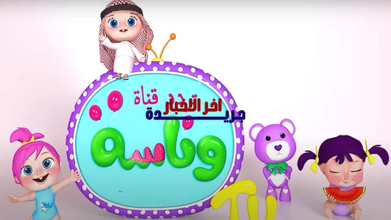 تردد قناة وناسة لولو 2026