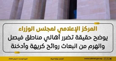 مجلس الوزراء يوضح حقيقة تضرر أهالي فيصل والهرم من روائح كريهة وانبعاث أدخنة