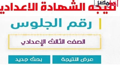 محافظ الإسماعيلية يعلن نتائج الشهادة الإعدادية لعام 2026 برقم الجلوس
