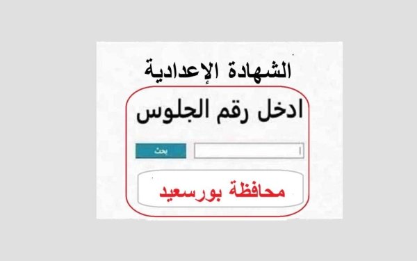 محافظ بورسعيد يعتمد نتيجة الشهادة الإعدادية بنسبة 74.2% معتمدًا على الجهود المبذولة