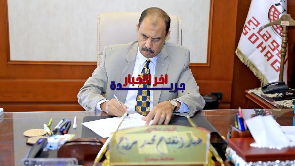 محافظ سوهاج يعتمد نتيجة الشهادة الإعدادية للفصل الدراسي الأول بنسبة نجاح عالية