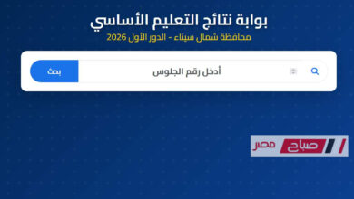 محافظ شمال سيناء يعلن نتائج الشهادة الإعدادية (الترم الأول 2026) عبر رابط رسمي برقم الجلوس