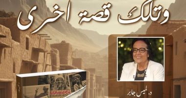 مركز الأهرام يطلق حفل توقيع ومناقشة كتاب وتلك قصة أخرى للكاتب لميس جابر