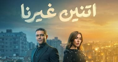 مسلسل اتنين غيرنا حصريا على ON E في رمضان استمتع بقصة فريدة ومشوقة