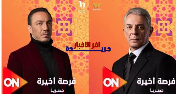 مسلسلات رمضان 2026 الكشف عن البوستر الرسمي لمسلسل فرصة أخيرة الموسم الجديد