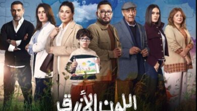 مسلسلات رمضان 2026 تبدأ بالبوستر الرسمي لمسلسل اللون الأزرق الذي يثير اهتمام الجمهور ويعد بتجربة درامية فريدة