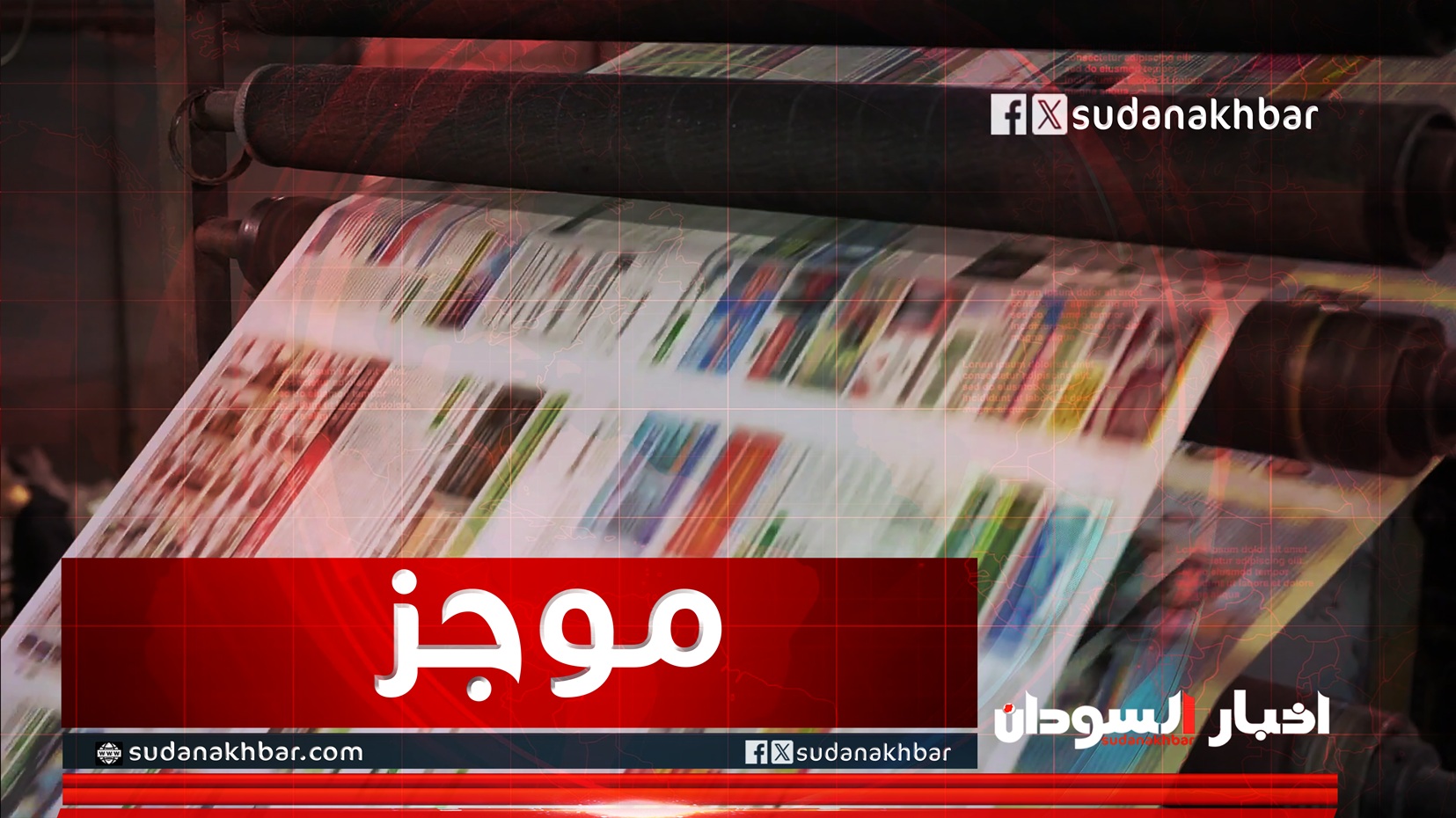 موجز عناوين صحف السودان صباح اليوم الثلاثاء 3 فبراير 2026م