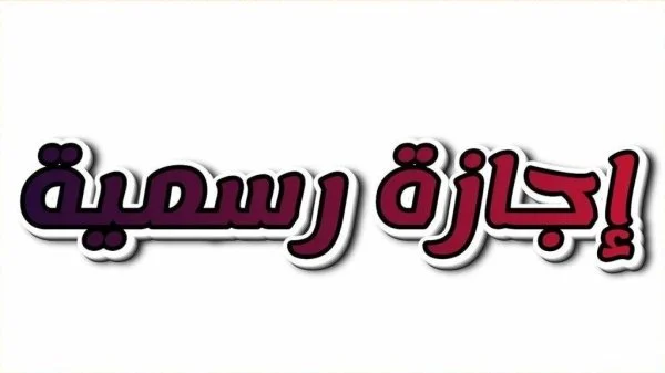 موعد أول إجازة رسمية في 2026 يقترب.. ثلاثة أيام تنتظر القطاع العام والخاص